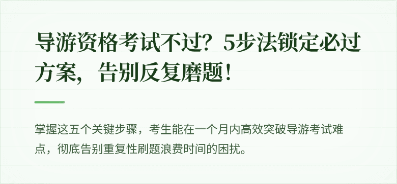 导游资格考试不过？5步法锁定必过方案，告别反复磨题！