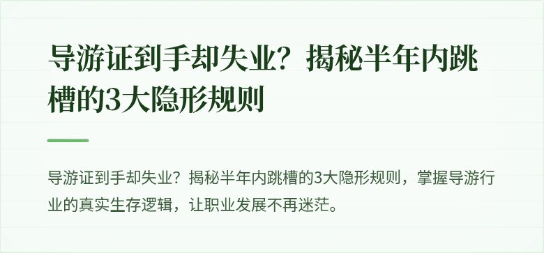 导游证到手却失业？揭秘半年内跳槽的3大隐形规则
