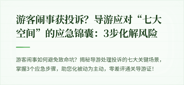 游客闹事获投诉？导游应对“七大空间”的应急锦囊：3步化解风险