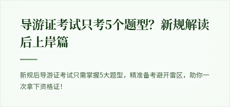 导游证考试只考5个题型？新规解读后上岸篇