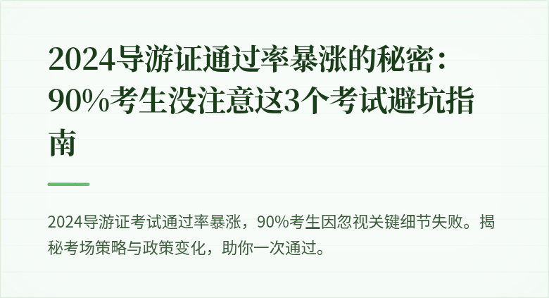 2024导游证通过率暴涨的秘密：90%考生没注意这3个考试避坑指南
