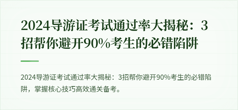 2024导游证考试通过率大揭秘：3招帮你避开90%考生的必错陷阱