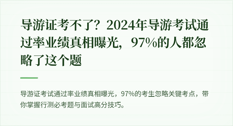 导游证考不了？2024年导游考试通过率业绩真相曝光，97%的人都忽略了这个题