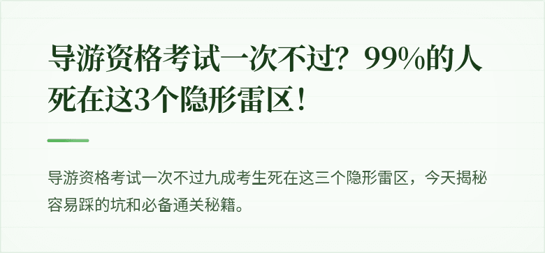 导游资格考试一次不过？99%的人死在这3个隐形雷区！