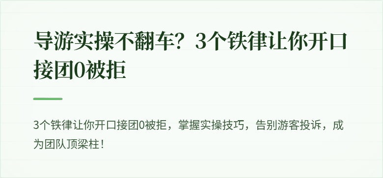 导游实操不翻车？3个铁律让你开口接团0被拒