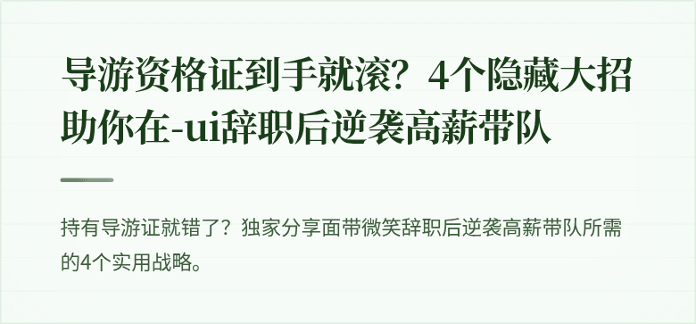 导游资格证到手就滚？4个隐藏大招助你在-ui辞职后逆袭高薪带队