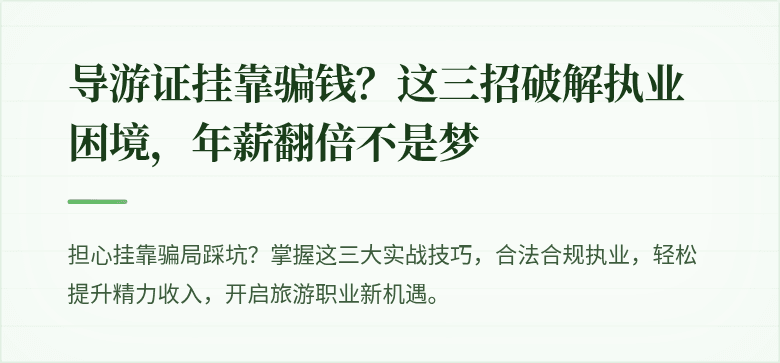 导游证挂靠骗钱？这三招破解执业困境，年薪翻倍不是梦