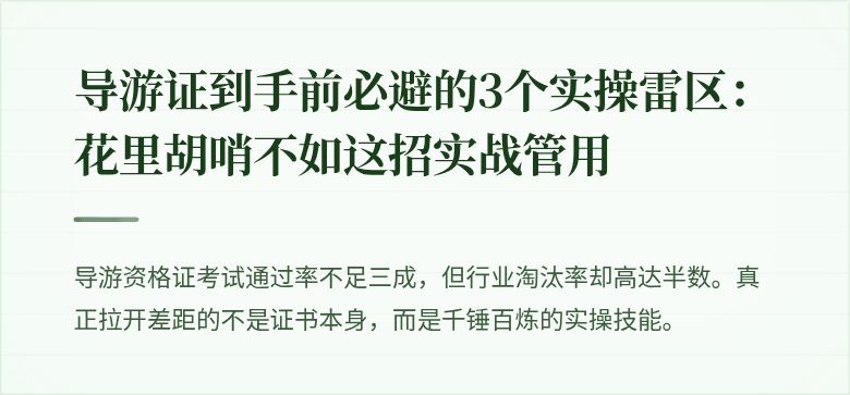 导游证到手前必避的3个实操雷区：花里胡哨不如这招实战管用