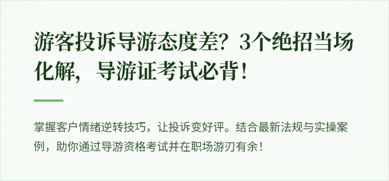 游客投诉导游态度差？3个绝招当场化解，导游证考试必背！