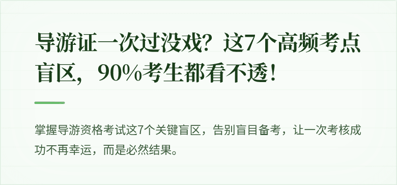 导游证一次过没戏？这7个高频考点盲区，90%考生都看不透！