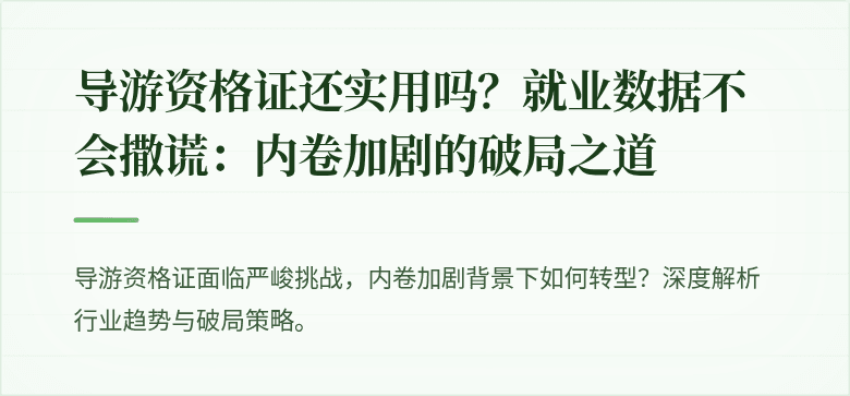 导游资格证还实用吗？就业数据不会撒谎：内卷加剧的破局之道
