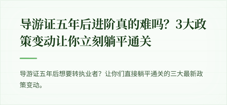 导游证五年后进阶真的难吗？3大政策变动让你立刻躺平通关