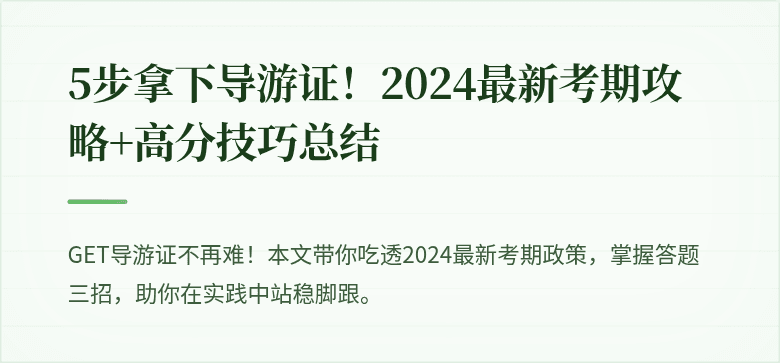 5步拿下导游证！2024最新考期攻略+高分技巧总结