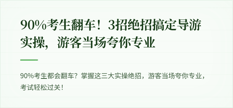 90%考生翻车！3招绝招搞定导游实操，游客当场夸你专业