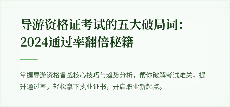 导游资格证考试的五大破局词：2024通过率翻倍秘籍