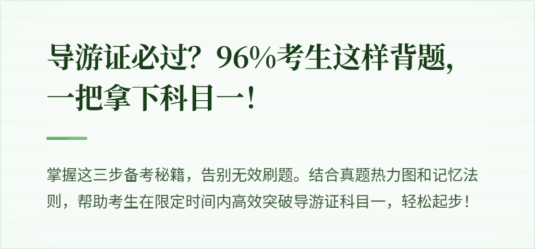 导游证必过？96%考生这样背题，一把拿下科目一！