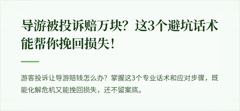 导游被投诉赔万块？这3个避坑话术能帮你挽回损失！