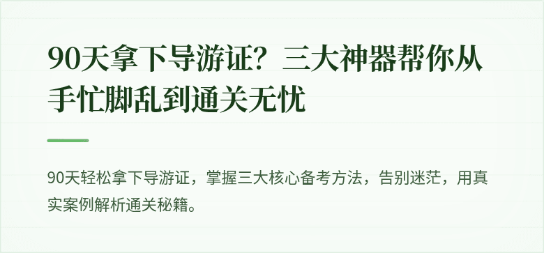 90天拿下导游证？三大神器帮你从手忙脚乱到通关无忧