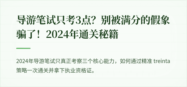 导游笔试只考3点？别被满分的假象骗了！2024年通关秘籍