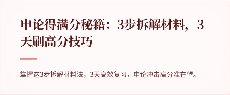 申论得满分秘籍：3步拆解材料，3天刷高分技巧