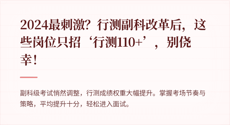 2024最刺激？行测副科改革后，这些岗位只招‘行测110+’，别侥幸！