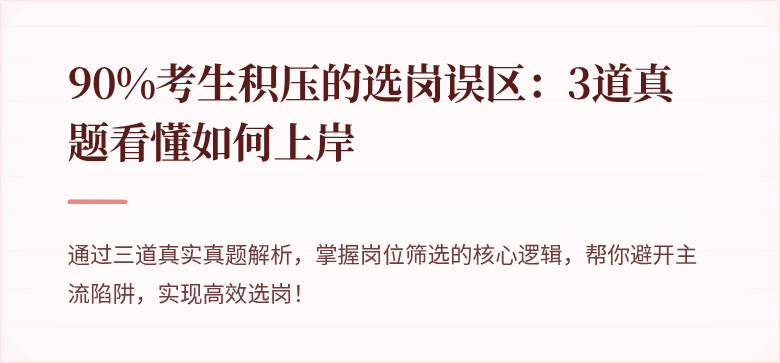 90%考生积压的选岗误区：3道真题看懂如何上岸