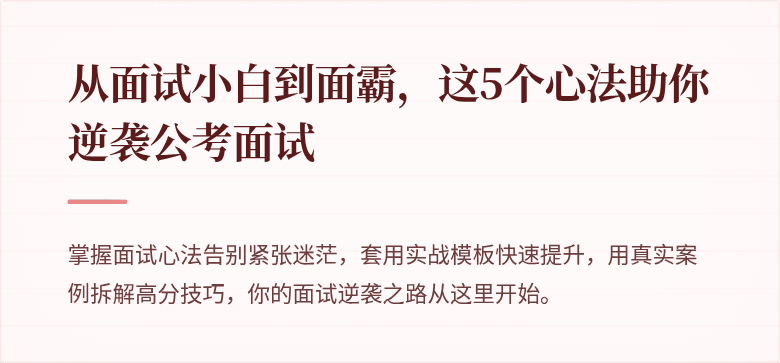 从面试小白到面霸，这5个心法助你逆袭公考面试