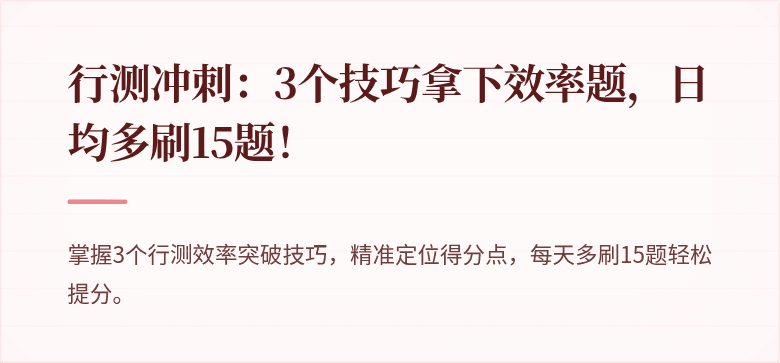 行测冲刺：3个技巧拿下效率题，日均多刷15题！