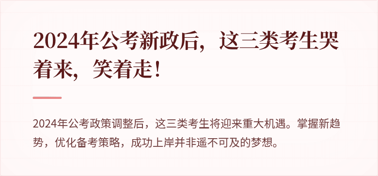 2024年公考新政后，这三类考生哭着来，笑着走！