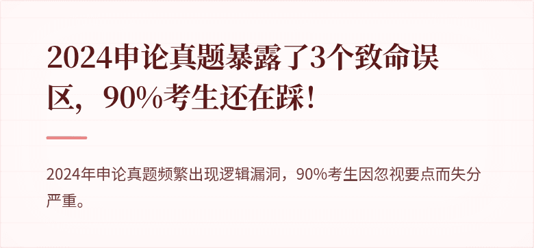 2024申论真题暴露了3个致命误区，90%考生还在踩！