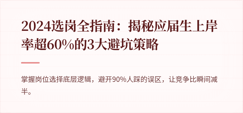 2024选岗全指南：揭秘应届生上岸率超60%的3大避坑策略