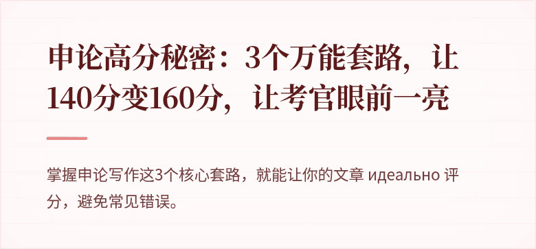 申论高分秘密：3个万能套路，让140分变160分，让考官眼前一亮