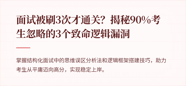 面试被刷3次才通关？揭秘90%考生忽略的3个致命逻辑漏洞