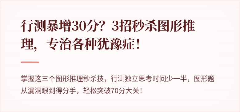 行测暴增30分？3招秒杀图形推理，专治各种犹豫症！