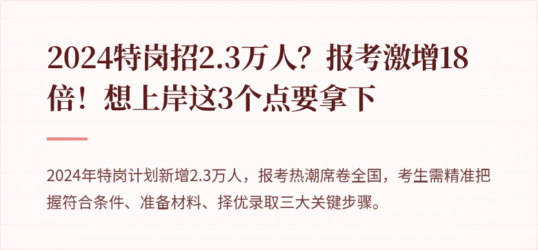 2024特岗招2.3万人？报考激增18倍！想上岸这3个点要拿下