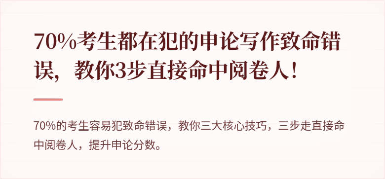 70%考生都在犯的申论写作致命错误，教你3步直接命中阅卷人！