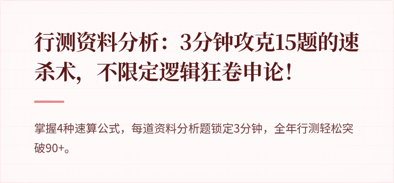 行测资料分析：3分钟攻克15题的速杀术，不限定逻辑狂卷申论！