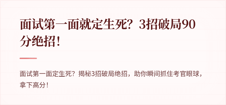 面试第一面就定生死？3招破局90分绝招！