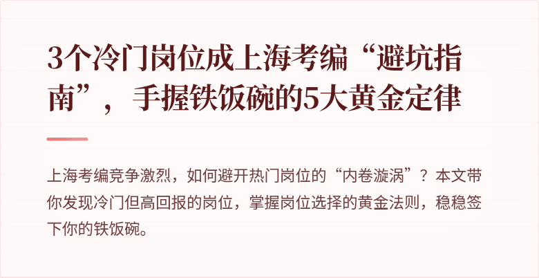 3个冷门岗位成上海考编“避坑指南”，手握铁饭碗的5大黄金定律