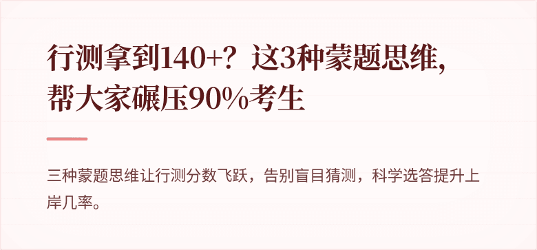 行测拿到140+？这3种蒙题思维，帮大家碾压90%考生