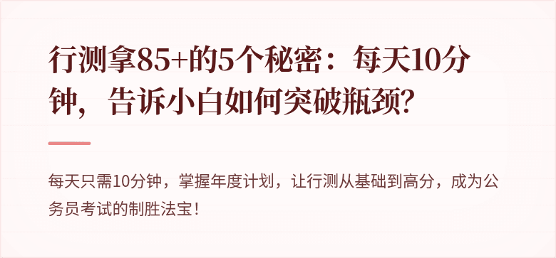 行测拿85+的5个秘密：每天10分钟，告诉小白如何突破瓶颈？
