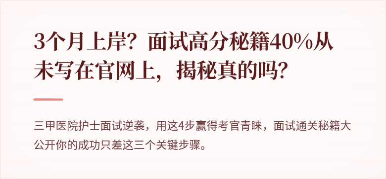 3个月上岸？面试高分秘籍40%从未写在官网上，揭秘真的吗？