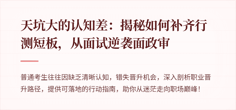天坑大的认知差：揭秘如何补齐行测短板，从面试逆袭面政审