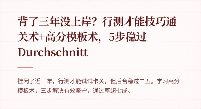 背了三年没上岸？行测才能技巧通关术+高分模板术，5步稳过 Durchschnitt