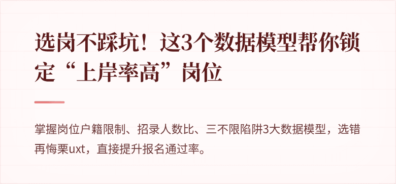 选岗不踩坑！这3个数据模型帮你锁定“上岸率高”岗位