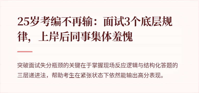 25岁考编不再输：面试3个底层规律，上岸后同事集体羞愧