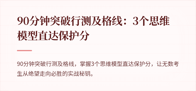 90分钟突破行测及格线：3个思维模型直达保护分