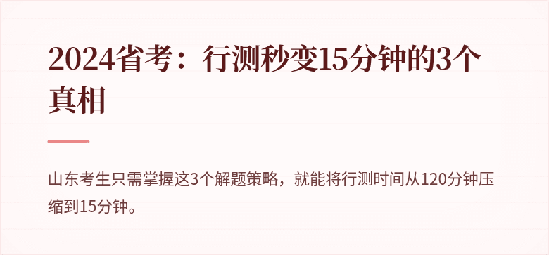 2024省考：行测秒变15分钟的3个真相