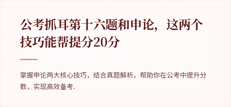 公考抓耳第十六题和申论，这两个技巧能帮提分20分