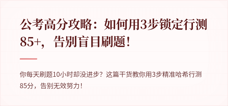 公考高分攻略：如何用3步锁定行测85+，告别盲目刷题！